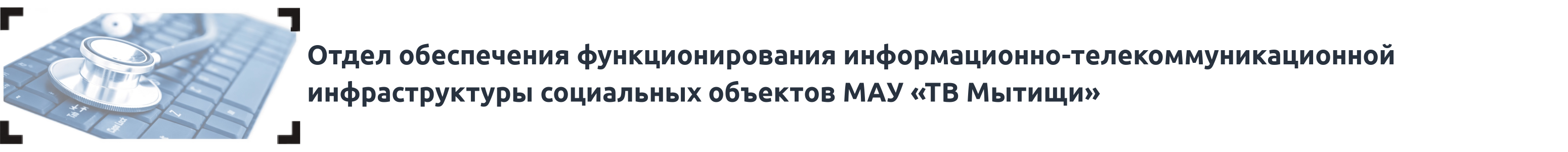 Отдел обеспечения функционирования информационно-телекоммуникационной инфраструктуры социальных объектов МАУ «ТВ Мытищи»